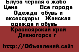 Блуза чёрная с жабо › Цена ­ 1 000 - Все города Одежда, обувь и аксессуары » Женская одежда и обувь   . Красноярский край,Дивногорск г.